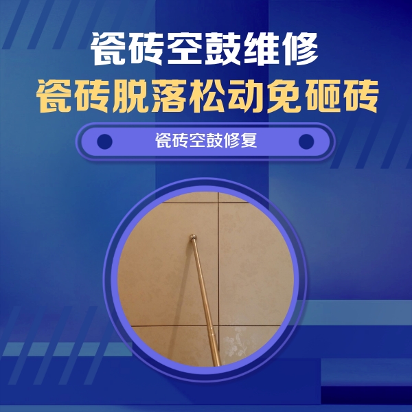临夏瓷砖空鼓维修公司分享如何判断瓷砖空鼓的面积？