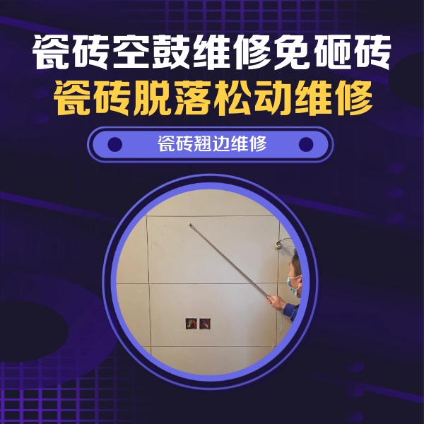 临夏瓷砖空鼓维修公司分享瓷砖空鼓面积较大时，除了注浆修补还有哪些维修方法？