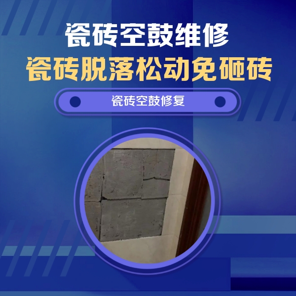 临夏瓷砖空鼓维修公司分享砖缝注浆修补空鼓的注意事项有哪些？