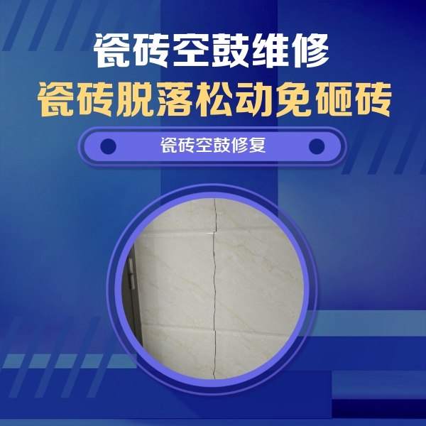 临夏瓷砖空鼓维修公司分享瓷砖空鼓面积较大时，除了注浆修补还有哪些维修方法？